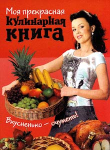 Сост. Л.С.Новикова Моя прекрасная кулинарная книга Дата поступления в